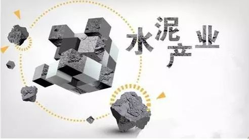 蜜爰直播：水泥协会副会长：去产能政策今年启动